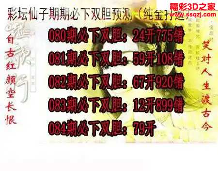 3d2024084期彩坛仙子期期必下
