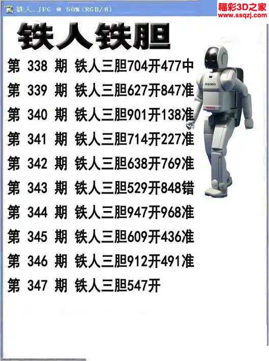 3d2023347期铁人铁胆 3连中