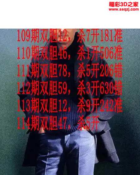 3d2024114期发哥双胆 中2