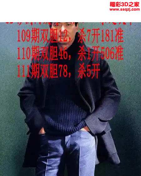 3d2024111期发哥双胆 连中