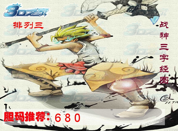 排列三2023056期:战神三字经图