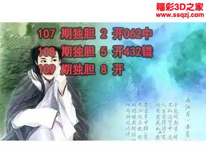 3d2024109期神仙姐姐独胆