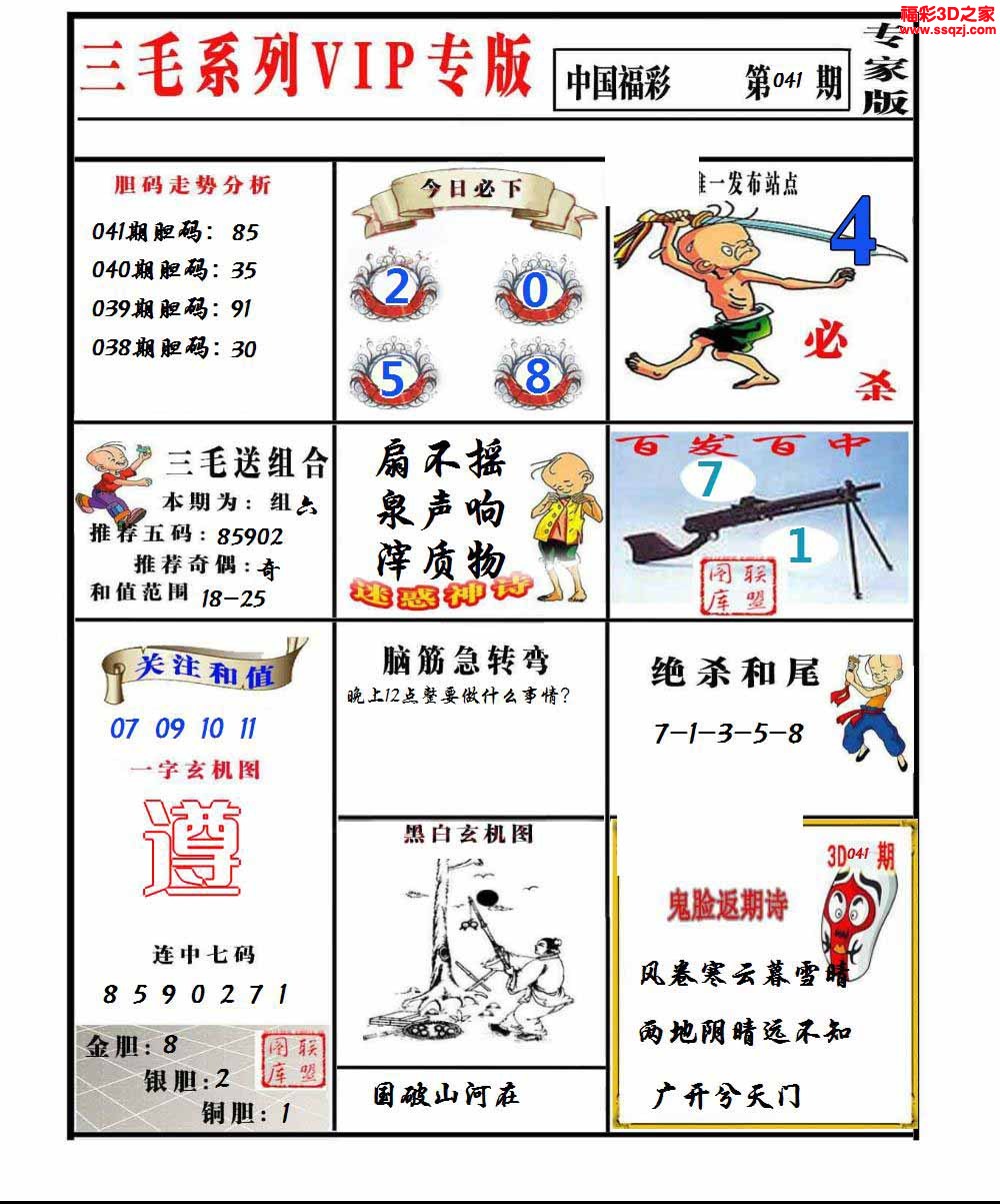 3d2023041期三毛图谜专家版