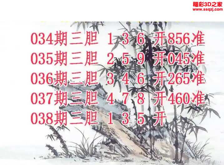 3d2024038期紫竹双胆 7连中