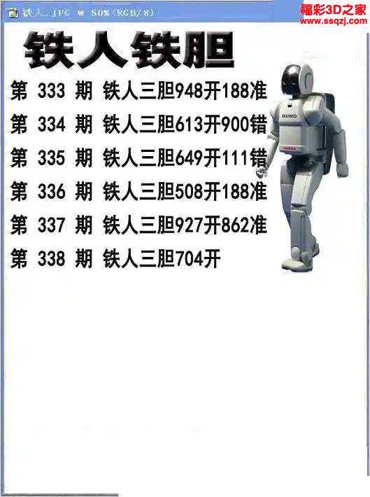 3d2023338期铁人铁胆 连中