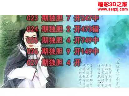3d2024027期神仙姐姐独胆 连中