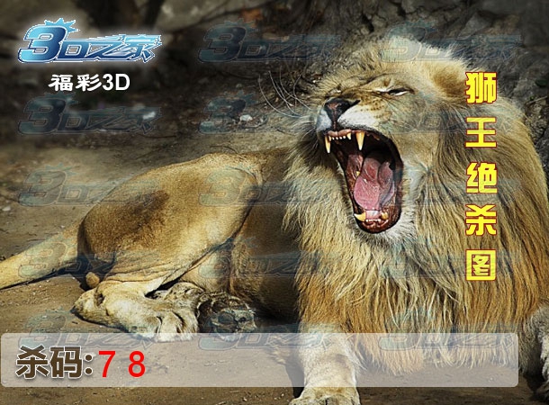 3D2023089期:狮王绝杀图