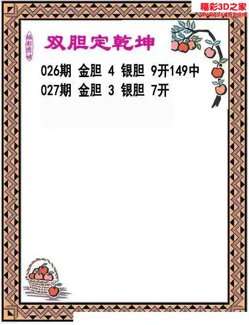 3d2024027期双胆定乾坤 中49