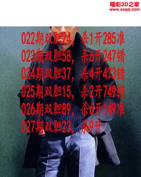 3d2024027期发哥双胆 中9