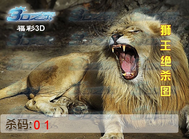 3D2023128期:狮王绝杀图