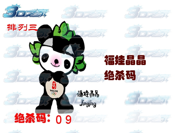 排列三2024029期:福娃晶晶绝杀码