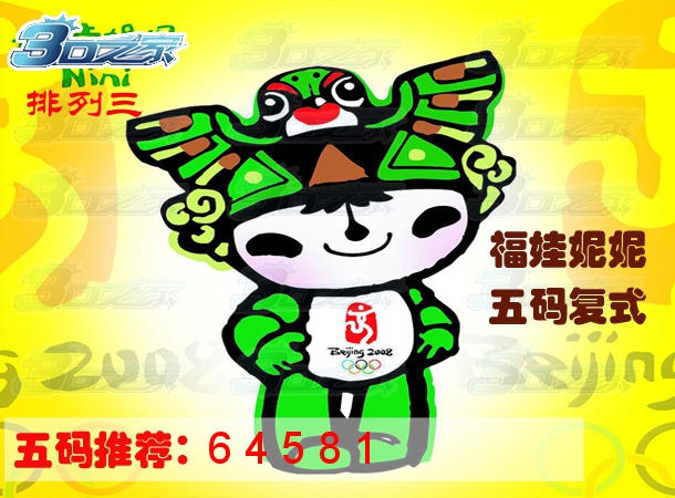 排列三2024029期:福娃妮妮五码复式