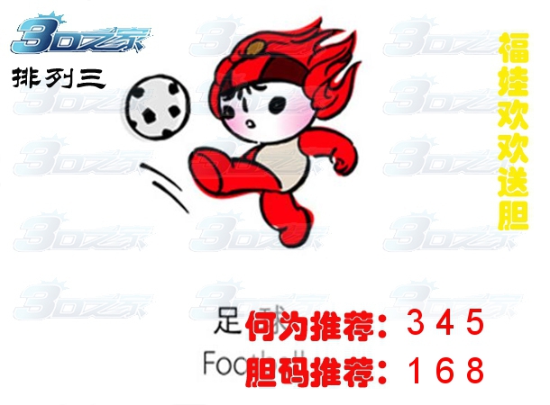 排列三2024029期:福娃欢欢胆码