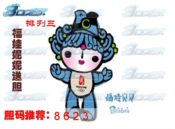 排列三2024029期:福娃贝贝胆码