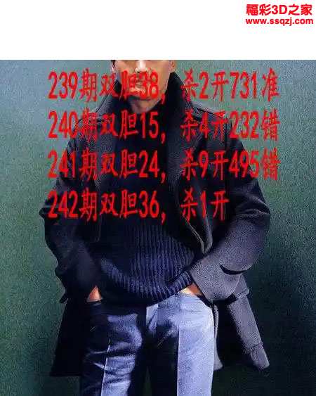 3d2023242期发哥双胆