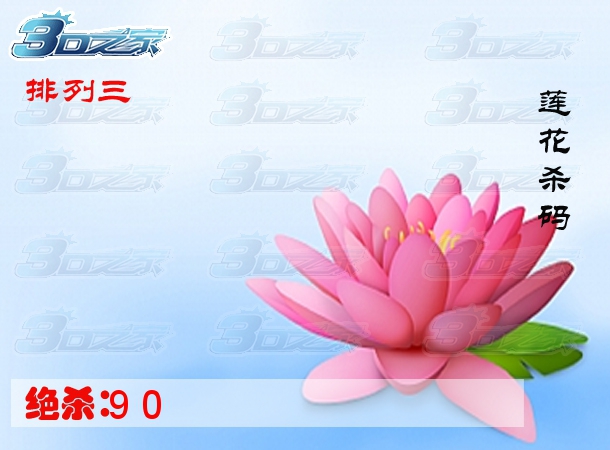 排列三2024029期:莲花杀码