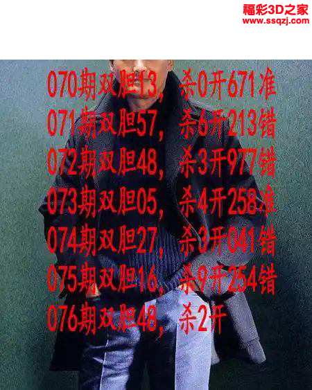 3d2024076期发哥双胆