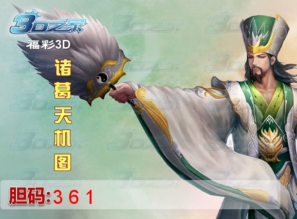 3D2022188期:诸葛天机图