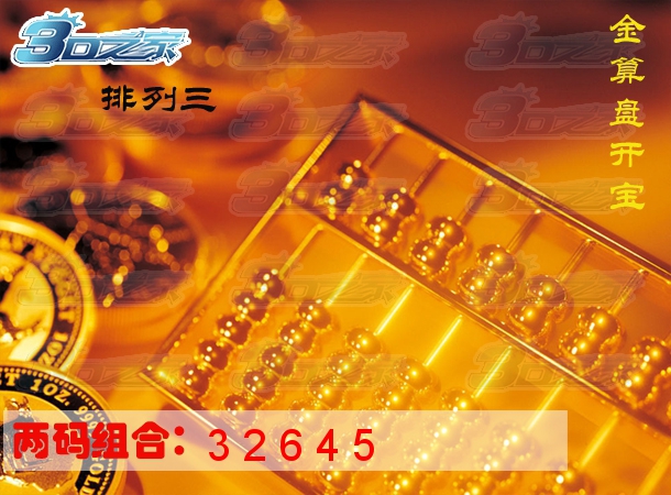 排列三2024029期:金算盘开宝