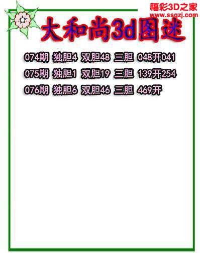 3d2024076期大和尚独胆