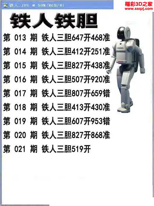3d2024021期铁人铁胆 中8