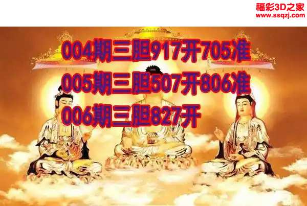 3d2024006期丹东双胆王 连中