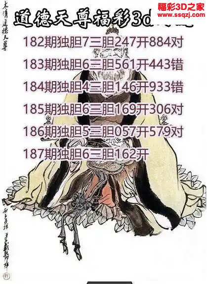 3d2024187期道德天尊胆码图 连中