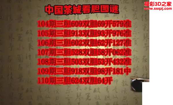3d2024110期茶城胆码图谜 6连中