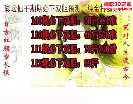 3d2024112期彩坛仙子期期必下