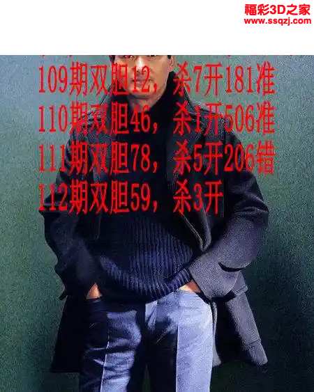 3d2024112期发哥双胆