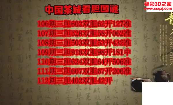 3d2024112期茶城胆码图谜 8连中