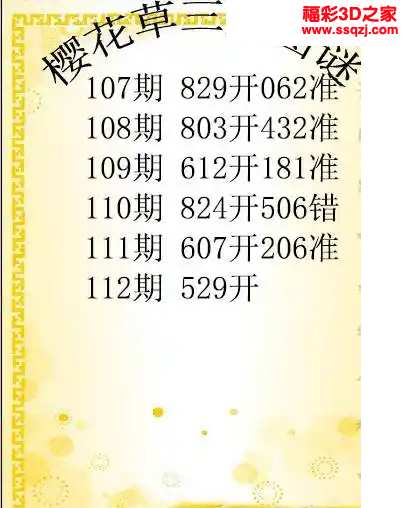 3d2024112期樱花草三胆图谜 中06