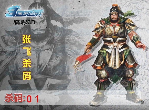 3D2023020期:张飞杀码