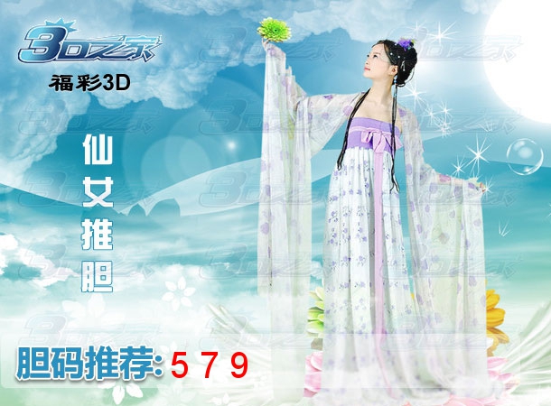 3D2023340期:仙女推胆