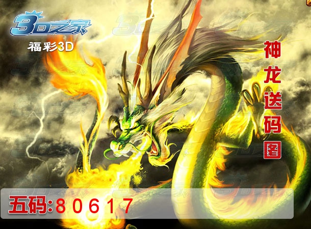 3D2023302期:神龙胆码图