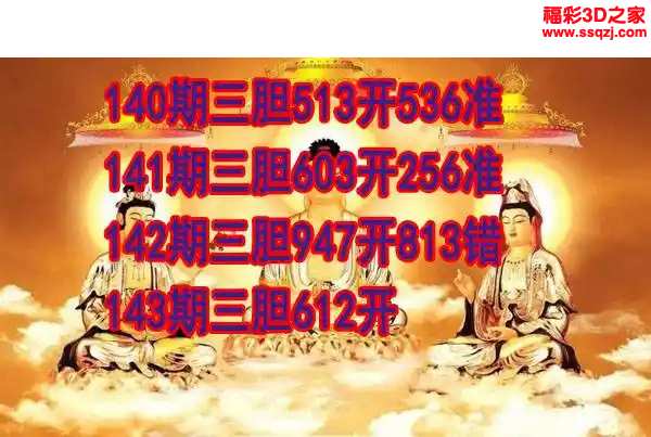 3d2024143期丹东双胆王