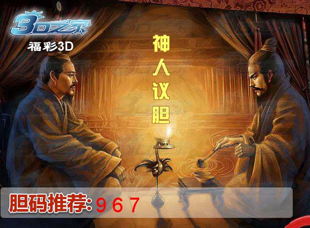 3D2023340期:神人仪胆