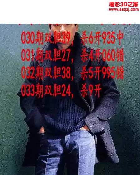 3d2024033期发哥双胆