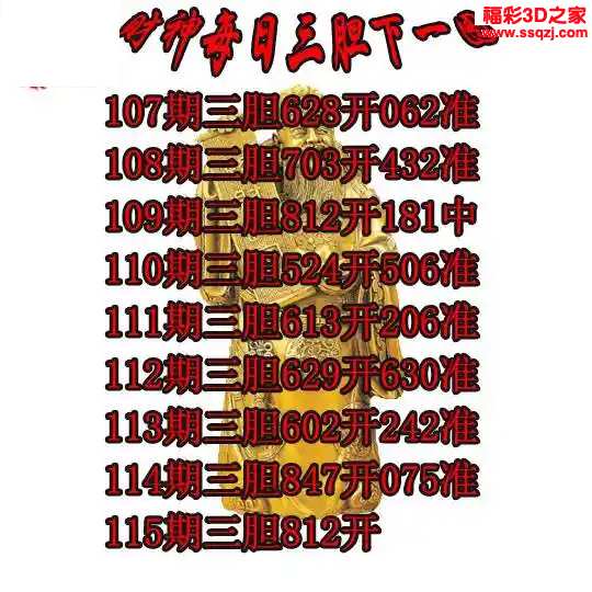 3d2024115期财神三胆下一 8连中