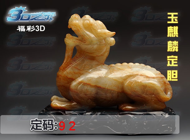 3D2023340期:玉麒麟定胆
