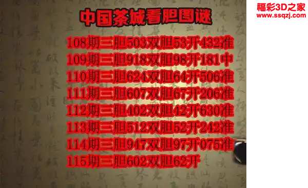 3d2024115期茶城胆码图谜 10连中
