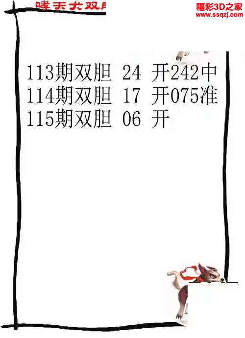 3d2024115期哮天犬双胆下一 连中