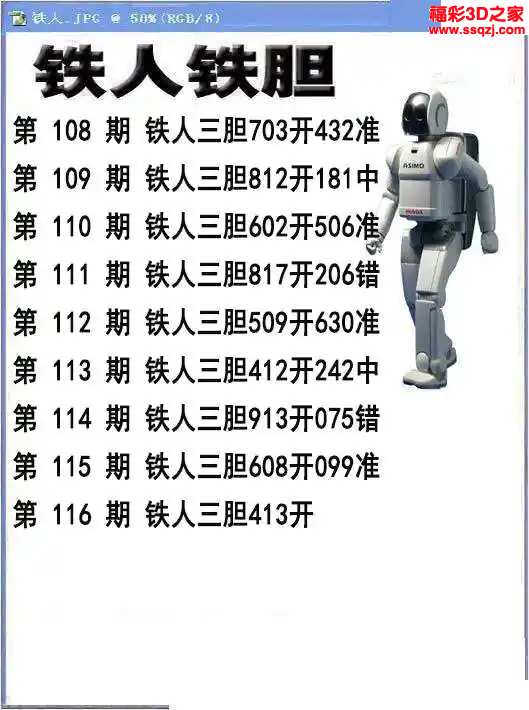 3d2024116期铁人铁胆 中0