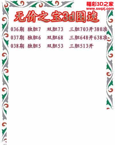 3d2023038期无价之宝独胆图 连中