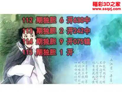 3d2024115期神仙姐姐独胆