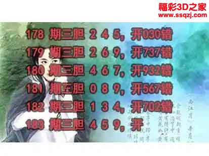 3d2023183期神仙姐姐独胆
