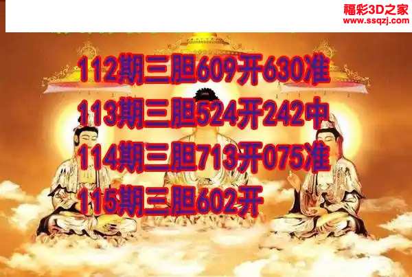 3d2024115期丹东双胆王 3连中