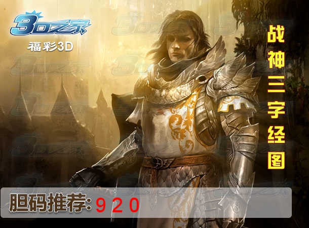 3D2023027期:战神三字经图