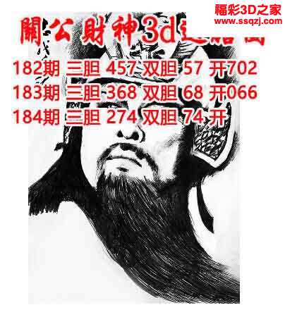 3d2023184期关公财神双胆三胆 连中