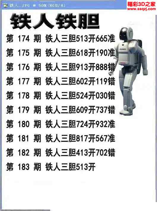 3d2023183期铁人铁胆